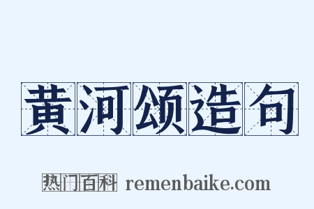 黄河颂造句是什么意思的图片